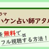 ドラマ『ハケン占い師アタル』