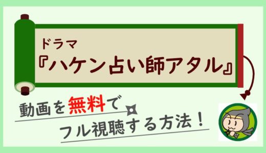 ハケン占い師アタルの無料動画を1話から最終回まで全話フル視聴する方法まとめ！