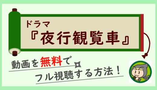 ドラマ「夜行観覧車」の無料動画を最終回まで全話フル視聴！1話からイッキ見する方法