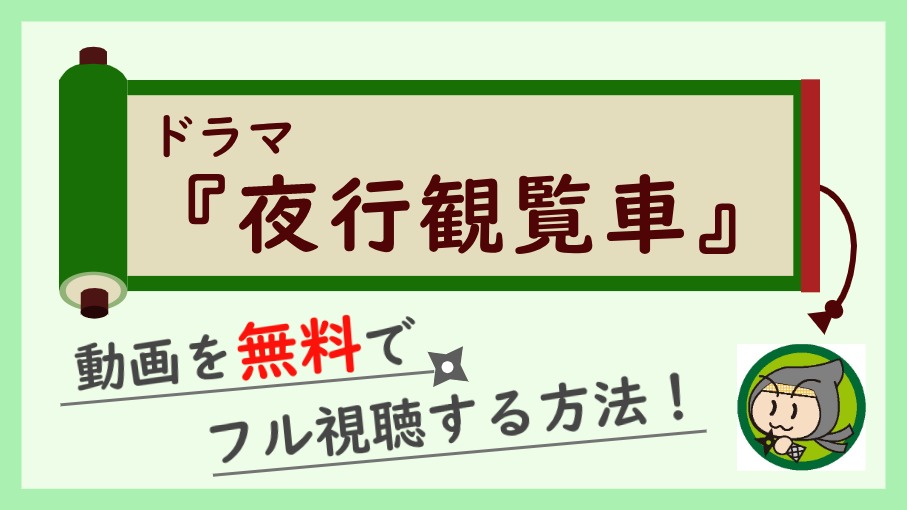 ドラマ 夜行観覧車 の無料動画を最終回まで全話フル視聴 1話からイッキ見する方法 しのびぃ動画