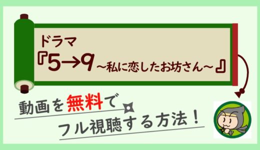 5時から9時までの動画を無料で1話～最終回までフル視聴する方法！