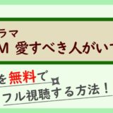 ドラマ『M 愛すべき人がいて』