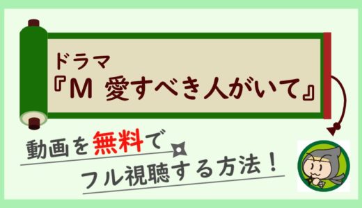 M 愛すべき人がいての無料動画を最終回までフル視聴！1話～全話イッキ見