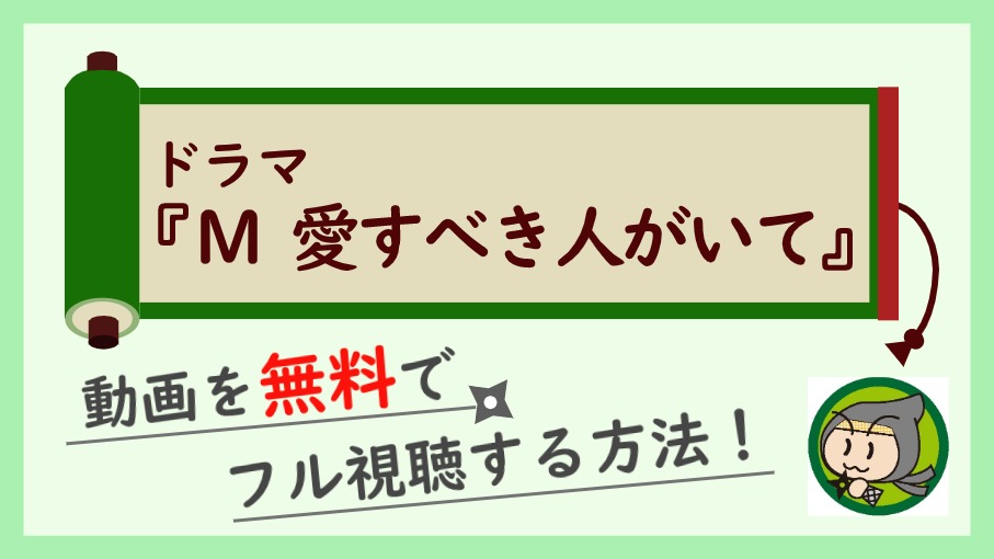 ドラマ『M 愛すべき人がいて』