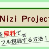 『NiziProject(虹プロジェクト)』
