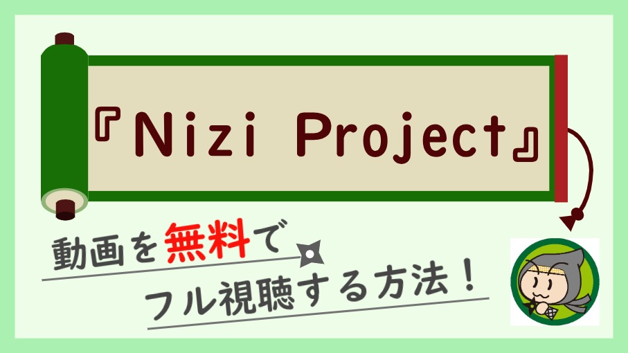 『NiziProject(虹プロジェクト)』