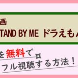 映画『STAND BY MEドラえもん 』