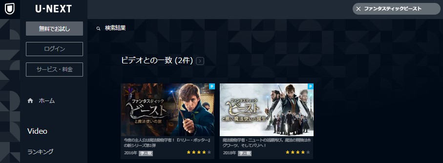 U-NEXT視聴可・ファンタスティックビースト