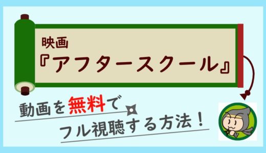 映画「アフタースクール」の無料動画配信をフル視聴する方法まとめ！