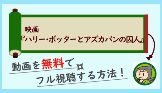 映画「ハリーポッターとアズカバンの囚人」の動画フル配信を無料で視聴する方法まとめ！