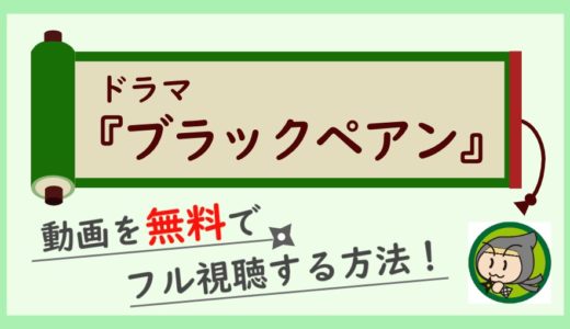 ブラックペアンの無料動画を1話から最終回までフル視聴する方法まとめ！