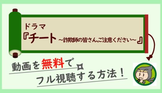 ドラマ「チート」の無料動画を1話から最終回まで全話フル視聴するお得な方法まとめ！