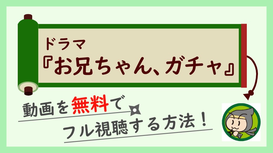 お兄ちゃんガチャの動画配信を無料で1話から最終回まで全話フル視聴する方法 しのびぃ動画