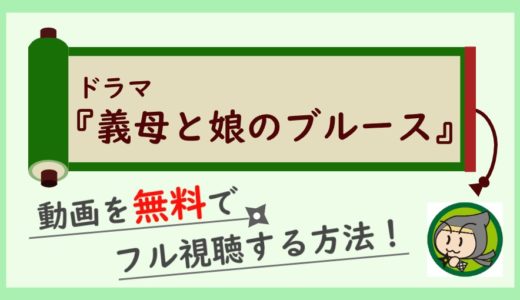 義母と娘のブルースの動画配信を無料で最終回までフル視聴！1話から全話見放題