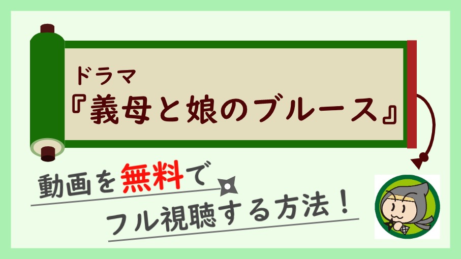 ドラマ『義母と娘のブルース』