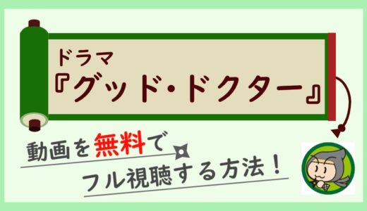 ドラマ「グッドドクター」の無料動画を1話から最終回まで全話フル視聴する方法！