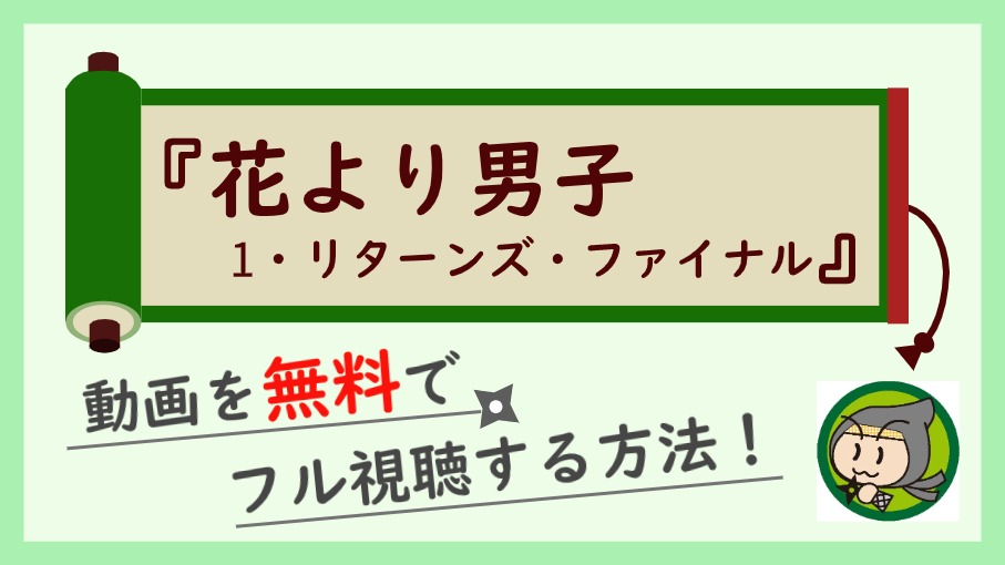 花より男子シリーズの動画を無料で全話フル視聴する方法 ドラマ1話 最終回と映画まとめ しのびぃ動画