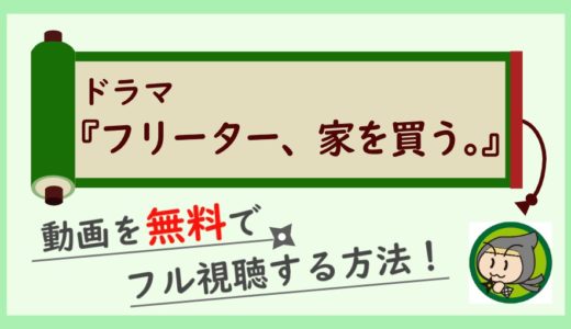 フリーター家を買うの動画を無料で1話から最終回まで全話フル視聴するお得な方法まとめ！