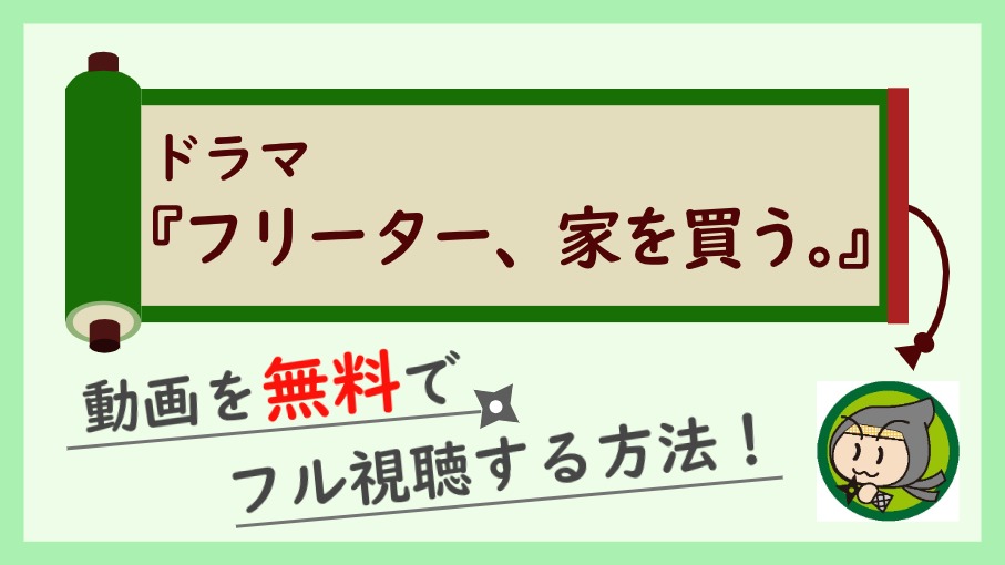 ドラマ『フリーター、家を買う。』