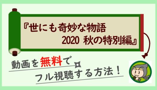 世にも奇妙な物語2020(秋の特別編)の見逃し動画を無料視聴する方法まとめ！