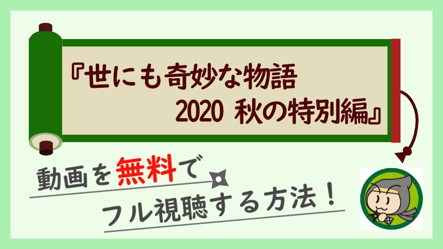 世にも奇妙な物語 秋の特別編 の見逃し動画を無料視聴する方法まとめ しのびぃ動画