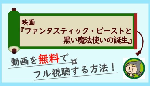 ファンタスティックビーストと黒い魔法使いの誕生の無料動画をフル視聴する方法まとめ！