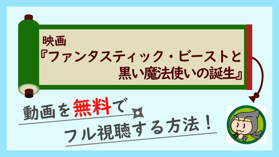 ファンタスティックビーストと黒い魔法使いの誕生の無料動画をフル視聴する方法まとめ しのびぃ動画