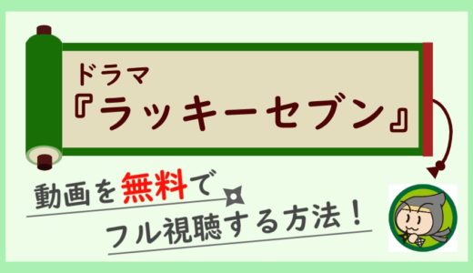 ドラマ「ラッキーセブン」の無料動画を1話～最終回まで全話フル視聴する方法！