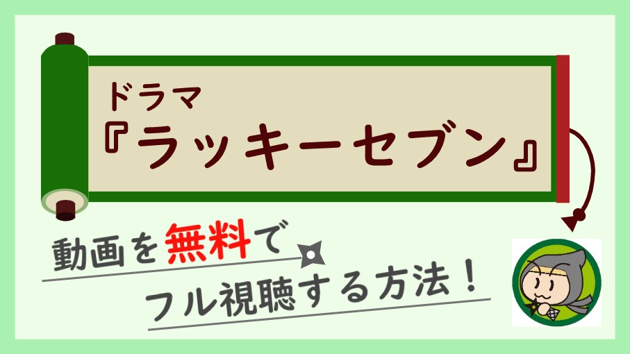 ドラマ『ラッキーセブン』