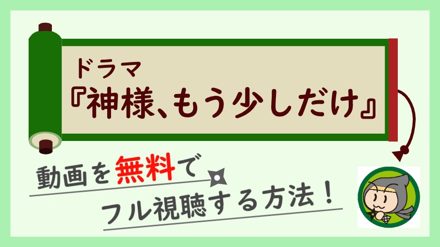 ドラマ『神様、もう少しだけ』