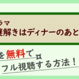 ドラマ『謎解きはディナーのあとで』