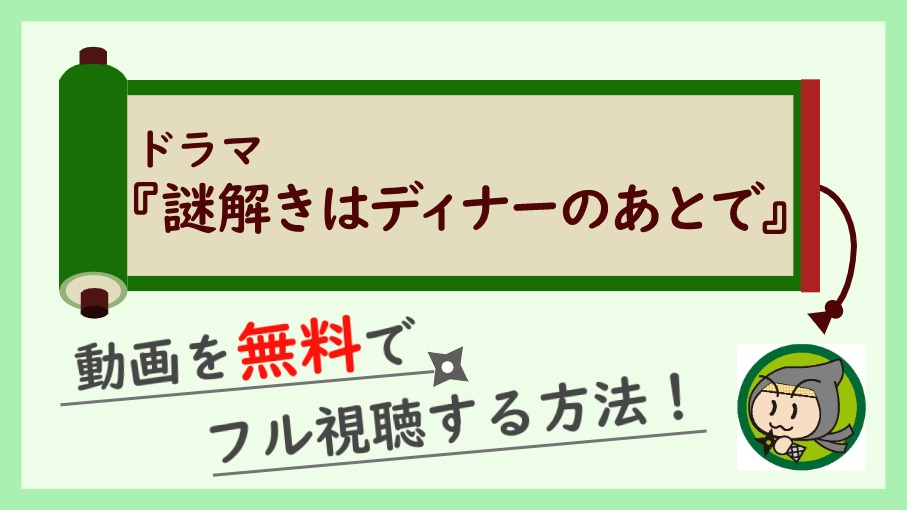 解き は で 謎 あと ドラマ の 動画 ディナー