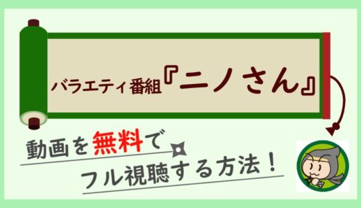 ニノさんの見逃し動画を無料でフル視聴！神回や過去作品も見放題