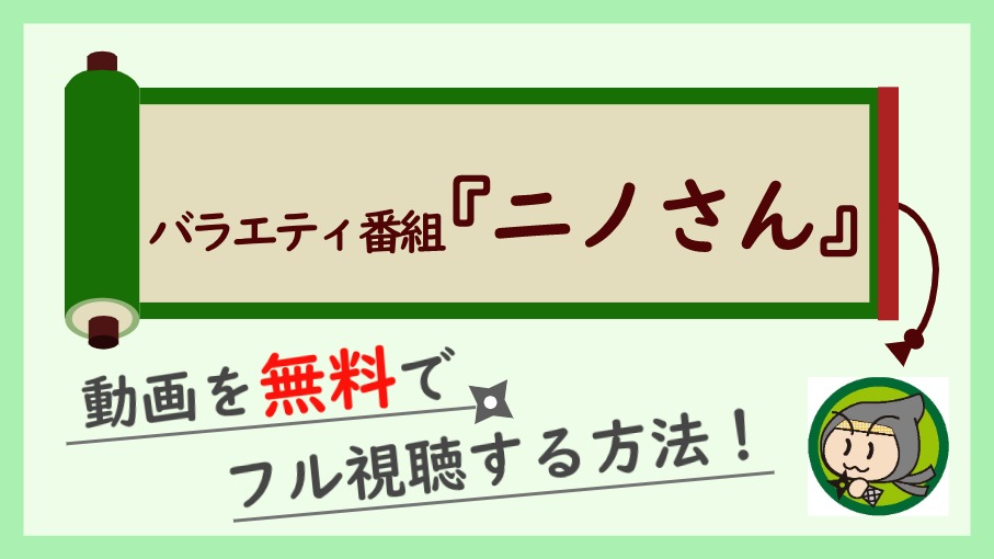 バラエティ番組『ニノさん』