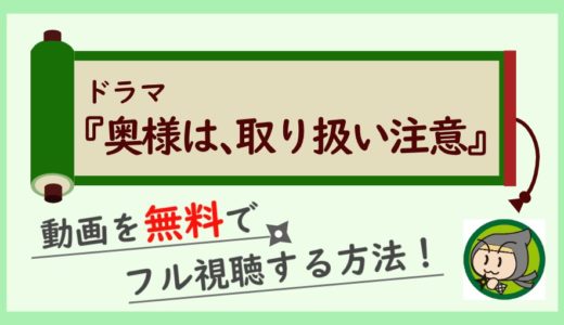 ドラマ「奥様は取り扱い注意」の無料動画配信を1話～最終回までフル視聴する方法！