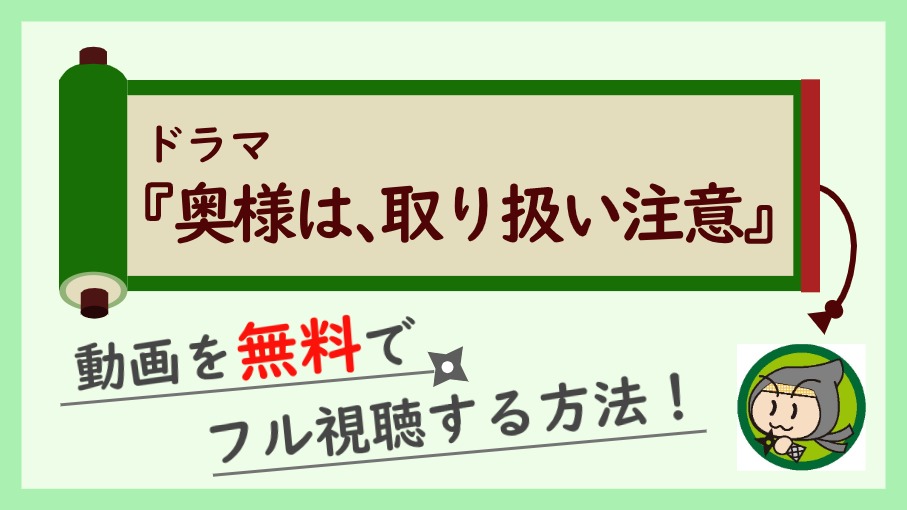 ドラマ『奥様は、取り扱い注意』