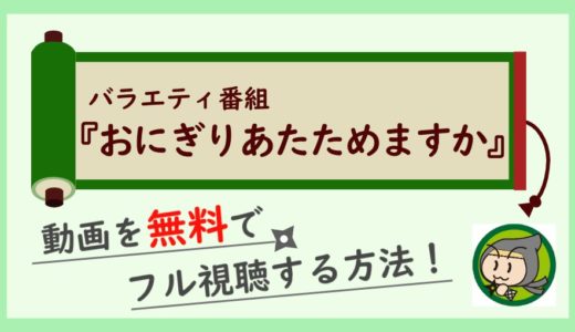 おにぎりあたためますかの動画配信を無料で見逃しフル視聴する方法まとめ！