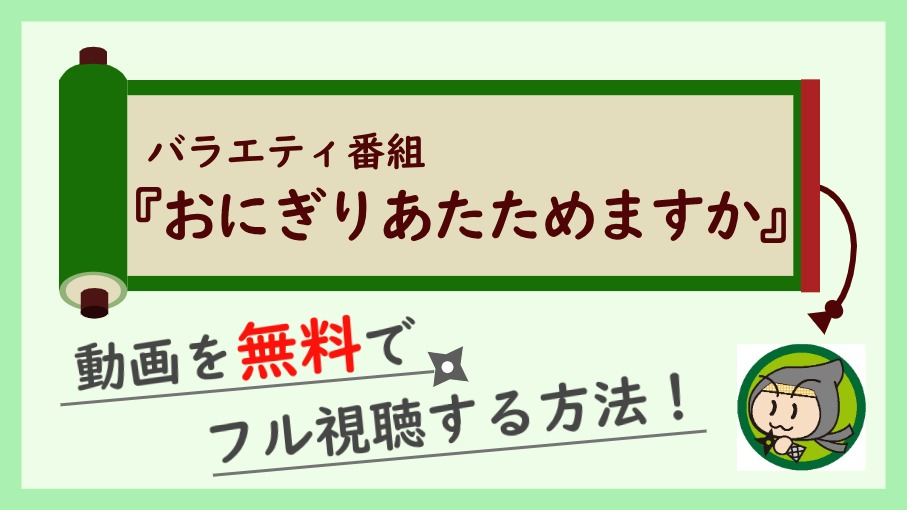 バラエティ番組『おにぎりあたためますか』