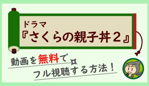 さくらの親子丼2の動画配信を無料で1話から最終回まで全話フル視聴する方法まとめ！