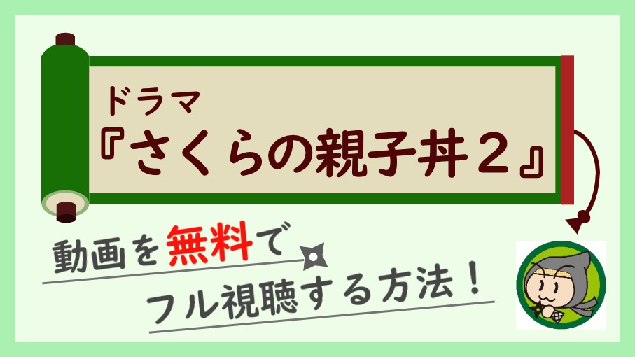 ドラマ『さくらの親子丼２』