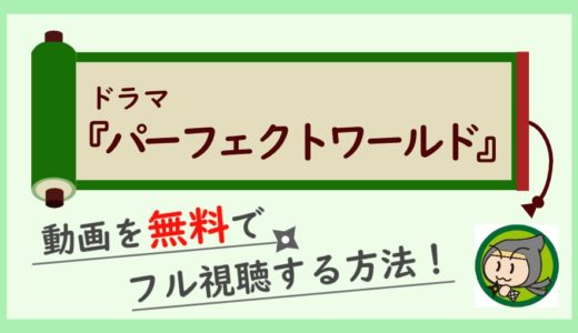 ドラマ「パーフェクトワールド」の無料動画配信を1話～最終回まで全話フル視聴する方法まとめ！