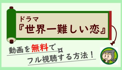 ドラマ「世界一難しい恋」の無料動画を1話から最終回までフル視聴する方法まとめ！