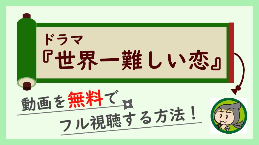 ドラマ 世界一難しい恋 の無料動画を1話から最終回までフル視聴する方法まとめ しのびぃ動画