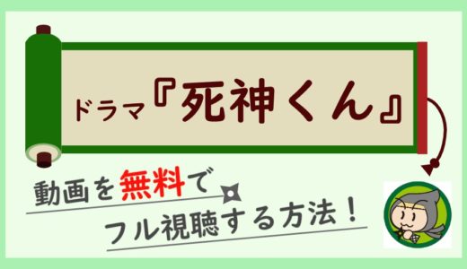 ドラマ「死神くん」の動画を無料で1話～最終回まで全話フル視聴する方法まとめ！