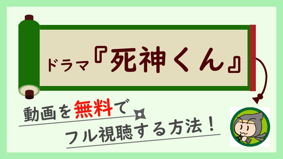 ドラマ『死神くん』