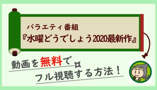 水曜どうでしょう2020最新作の動画配信を無料でフル視聴！過去作を見る方法も