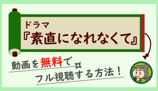 素直になれなくての動画配信を無料で1話～最終回まで全話フル視聴する方法！