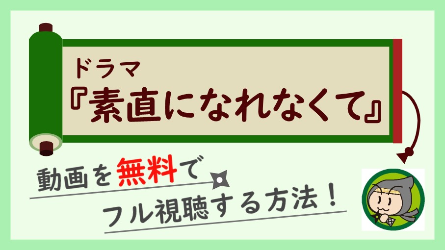 ドラマ『素直になれなくて』