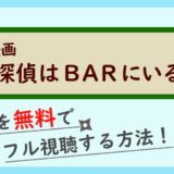 映画『探偵はBARにいる』
