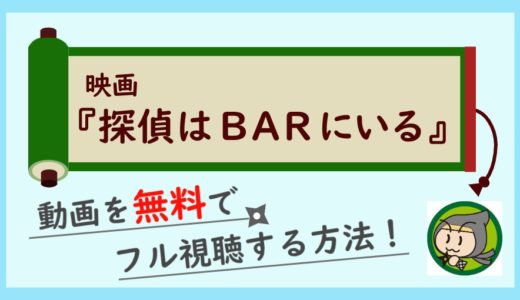 探偵はBARにいるの動画フルを無料で視聴する1番得な方法！映画全シリーズ見放題